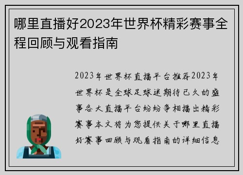 哪里直播好2023年世界杯精彩赛事全程回顾与观看指南