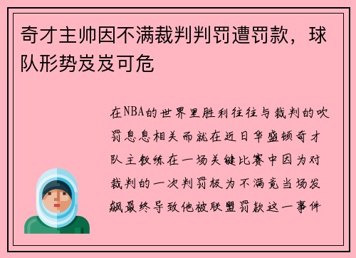 奇才主帅因不满裁判判罚遭罚款，球队形势岌岌可危