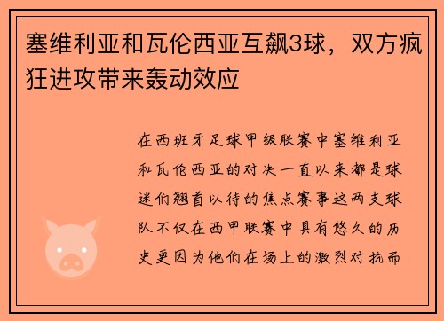 塞维利亚和瓦伦西亚互飙3球，双方疯狂进攻带来轰动效应