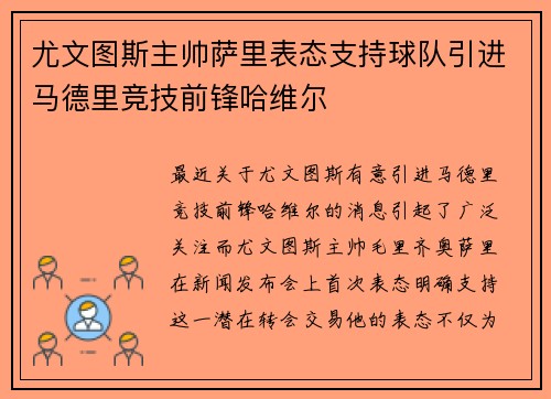 尤文图斯主帅萨里表态支持球队引进马德里竞技前锋哈维尔