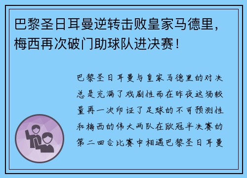 巴黎圣日耳曼逆转击败皇家马德里，梅西再次破门助球队进决赛！
