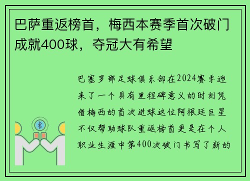 巴萨重返榜首，梅西本赛季首次破门成就400球，夺冠大有希望