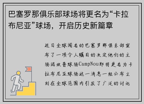 巴塞罗那俱乐部球场将更名为“卡拉布尼亚”球场，开启历史新篇章