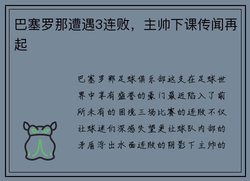 巴塞罗那遭遇3连败，主帅下课传闻再起