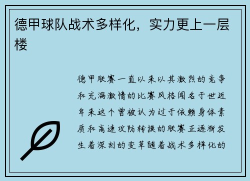 德甲球队战术多样化，实力更上一层楼