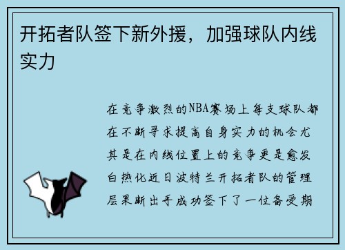 开拓者队签下新外援，加强球队内线实力