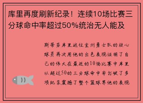 库里再度刷新纪录！连续10场比赛三分球命中率超过50%统治无人能及