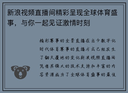 新浪视频直播间精彩呈现全球体育盛事，与你一起见证激情时刻
