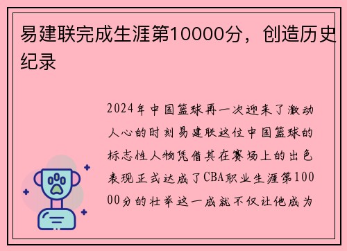 易建联完成生涯第10000分，创造历史纪录