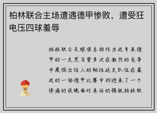 柏林联合主场遭遇德甲惨败，遭受狂电压四球羞辱