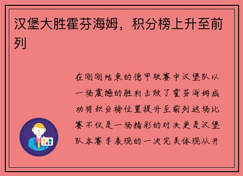 汉堡大胜霍芬海姆，积分榜上升至前列