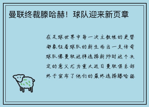 曼联终裁滕哈赫！球队迎来新页章