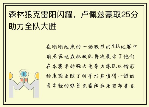 森林狼克雷阳闪耀，卢佩兹豪取25分助力全队大胜