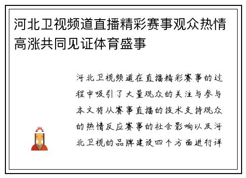 河北卫视频道直播精彩赛事观众热情高涨共同见证体育盛事
