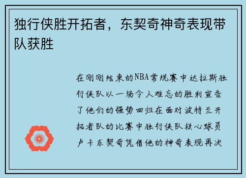 独行侠胜开拓者，东契奇神奇表现带队获胜