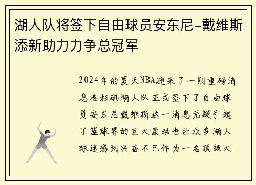 湖人队将签下自由球员安东尼-戴维斯添新助力力争总冠军
