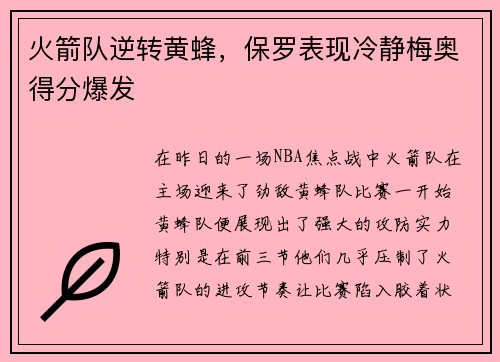火箭队逆转黄蜂，保罗表现冷静梅奥得分爆发