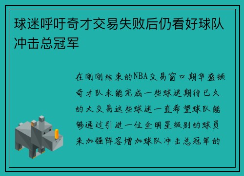球迷呼吁奇才交易失败后仍看好球队冲击总冠军