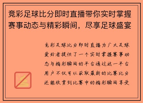 竞彩足球比分即时直播带你实时掌握赛事动态与精彩瞬间，尽享足球盛宴