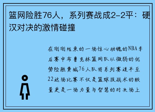 篮网险胜76人，系列赛战成2-2平：硬汉对决的激情碰撞