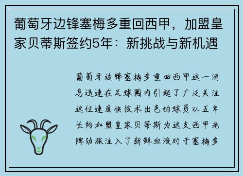 葡萄牙边锋塞梅多重回西甲，加盟皇家贝蒂斯签约5年：新挑战与新机遇