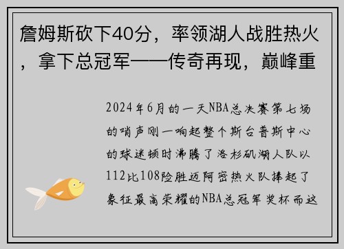 詹姆斯砍下40分，率领湖人战胜热火，拿下总冠军——传奇再现，巅峰重生