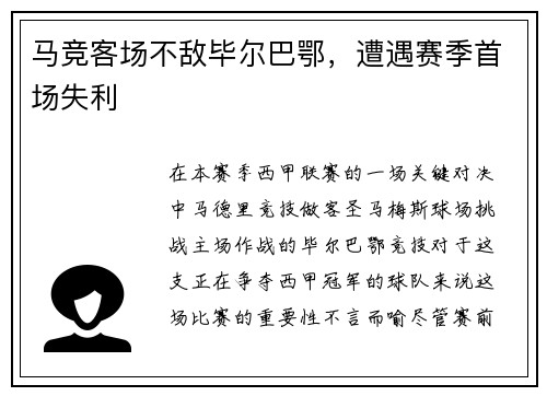 马竞客场不敌毕尔巴鄂，遭遇赛季首场失利