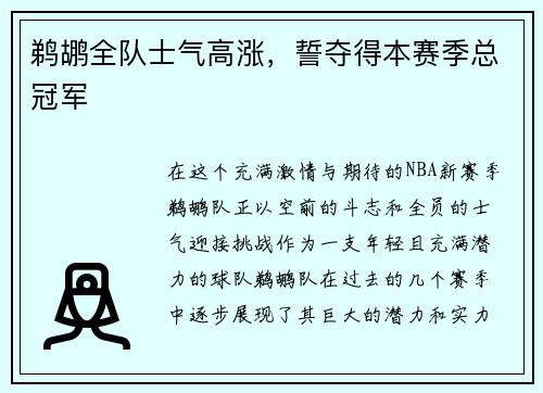 鹈鹕全队士气高涨，誓夺得本赛季总冠军